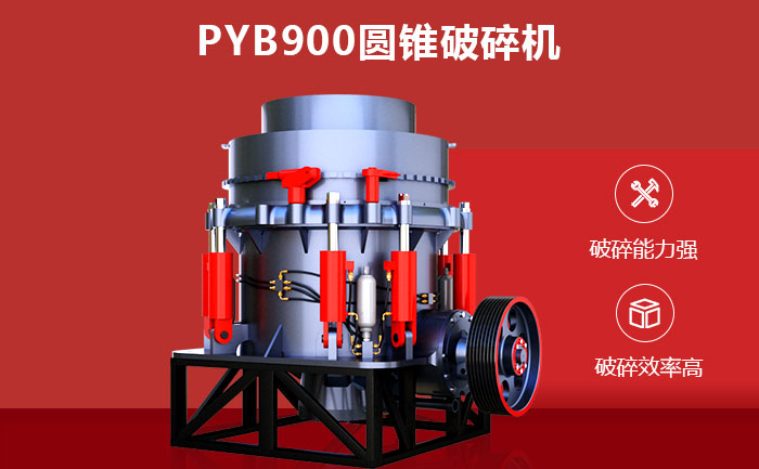 PYB900圓錐破碎機性能優勢